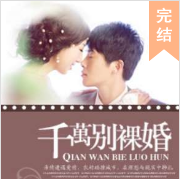 千万别裸婚