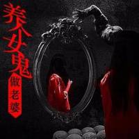 养个女鬼做老婆