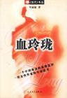 血玲珑