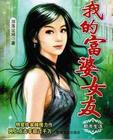 我的富婆女友