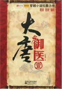 大唐御医