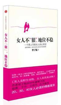女人不狠地位不稳
