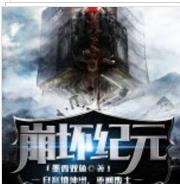 毁灭纪元（末世）