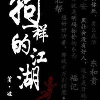 狗一样的江湖