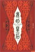 我的皇后前传