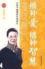 播种爱，播种智慧