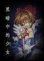 黑暗中的女孩（艾宝..