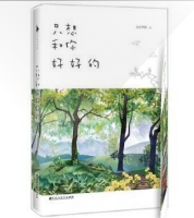 只想和你好好的