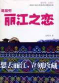 丽江之恋