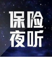 保险夜听