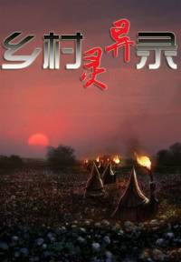 乡村灵异录