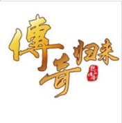 传奇归来