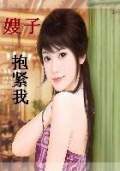 嫂子,抱紧我