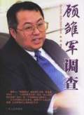 顾雏军调查