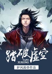 踏破虚空