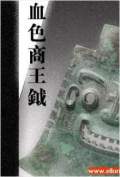 血色商王钺