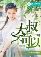大叔不可以