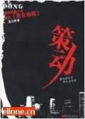 策动